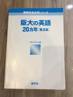 2025年最新】大阪大学 英語 20年の人気アイテム - メルカリ