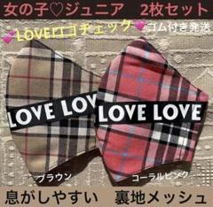 ジュニア　マスク　小学生　子ども　メッシュ　LOVE　チェック　ピンク　茶　2枚