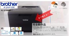 ●自動両面印刷●ブラザー カラーレーザープリンター●HL-3170CDW