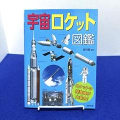 2025年最新】宇宙ロケット図鑑の人気アイテム - メルカリ