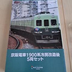 鉄道コレクション　京阪1900系　5両編成セット 京阪電車1900系(冷房改造後)5両セット」鉄道コレクション発売