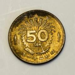 昭和21年】50銭 古いコイン 装飾的デザイン 古銭 - メルカリ