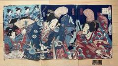 浮世絵 原画 豊原國周 版画 アンティーク美術 歌舞伎絵 木版画