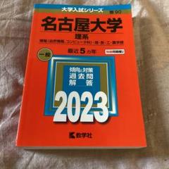 名古屋大学 理系 赤本　2023年　過去問題集