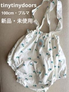 新品未使用 tinytinydoors 100cmブルマ