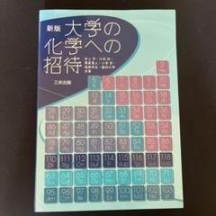 大学の化学への招待