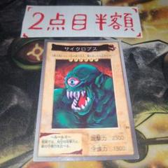 世界に3枚】遊戯王 サイクロプス 初期 バンダイ版 PSA10 - メルカリ