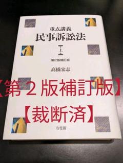 民事訴訟法講義 第2版の検索結果 - メルカリ
