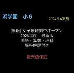 2025年最新】浜学園 夏期講習 小6 最難関 女子の人気アイテム
