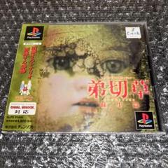 （保存版）　弟切草　サンプル盤　チュンソフト