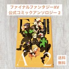 ファイナルファンタジーXV 公式コミックアンソロジー 2