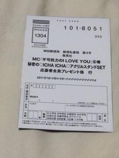 MC不可抗力のI LOVE YOU！ 第6巻 アクリルスタンドSET 応募ハガキ