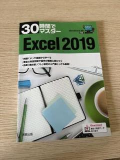 Excel 2019 30時間でマスター 書籍