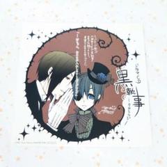 黒執事 ドラマCD 特典 イラストカード セバスチャン シエル 黒執事 シエル セバスチャン 33巻 アニメイト特典 イラスト