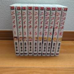 2025年最新】ニコイチ 漫画の人気アイテム - メルカリ