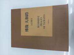 佛像　大和路　入江泰吉　BUDDHIST IMAGES OF YAMATO 佛像 大和路 入江泰吉 BUDDHIST IMAGES OF YAMATO