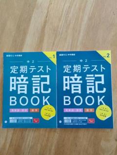 専用☆ 進研ゼミ☆中2 定期テスト厳選予想問題・暗記BOOK☆計12冊　新品 専用 進研ゼミ中2 定期テスト厳選予想問題・暗記BOOK計12冊