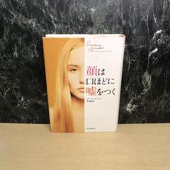 顔は口ほどに嘘をつく