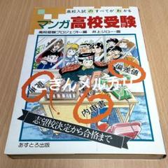マンガ高校受験　高校受験プロジェクト編 井上ジロー画　初版本 あすとろ出版