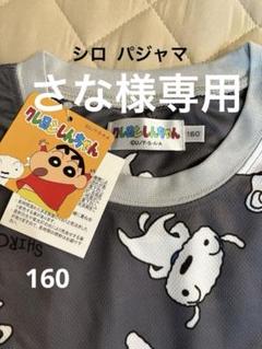 クレヨンしんちゃん パジャマ 160サイズ グレー