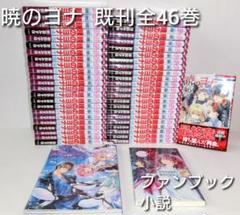 暁のヨナ 1〜46巻 既刊 全巻 ／ ファンブック ／小説 暁のヨナ 1〜46巻 既刊 全巻 ／ ファンブック ／小説 - メルカリ