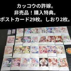 カッコウの許嫁。購入特典。ポストカード29枚。しおり2枚。非売品。限定品。