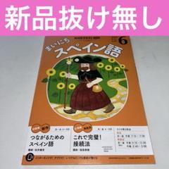 入手困難★まいにちスペイン語 全6号 別売りCD付き Amazon.co.jp: NHKラジオ まいにちスペイン語 2025年 6月号