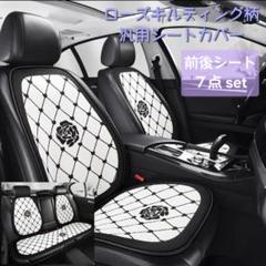 新品◆ローズキルティング柄 汎用シートカバー 前後シート7点セット《ホワイト》のサムネイル