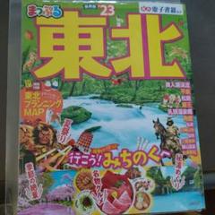 まっぷる 東北'23