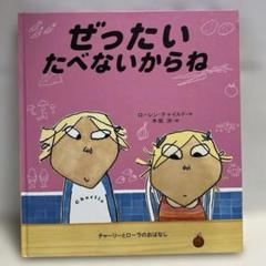 【希少本】 ぜったいたべないからね　絵本