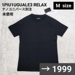 【未使用品】1piu1uguale3 ルーズフィット クルーネック Tシャツ 3 2025年最新】1piu1uguale3 tシャツの人気アイテム - メルカリ