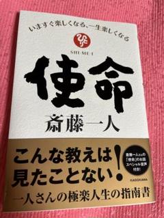 いますぐ楽しくなる、一生楽しくなる　使命　斎藤一人　角川文庫