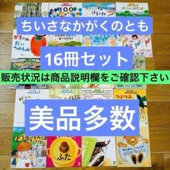 058-2【美品多数】ちいさなかがくのとも16冊セット