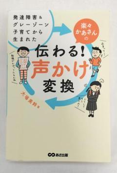 発達障害＆グレーゾーン子育てから生まれた伝わる！声かけ変換