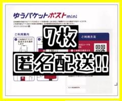 ゆうパケットポスト mini 専用封筒 7枚のサムネイル