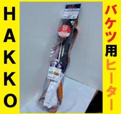 八光／HAKKO YLB1110 大型バケツ用ヒーター スタンダードタイプ