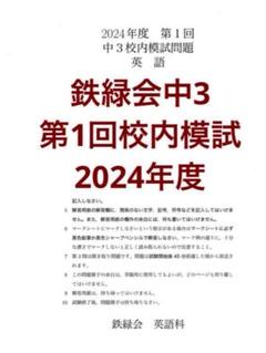 2024年度鉄緑会中3数学テストセット 2025年最新】鉄緑会 数学 中3の人気アイテム - メルカリ