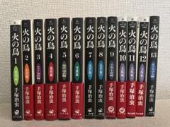 手塚治虫　漫画セット　【18種　44冊】　全巻セット　火の鳥　まとめ売り 楽天市場】火の鳥 (角川文庫) 全13巻完結 手塚治虫【漫画全巻