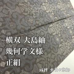 横双 大島紬 幾何学文様 正絹 y627 横双 大島紬 幾何学文様 正絹 y627 - メルカリ