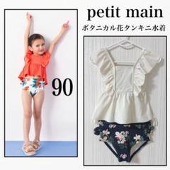 petitmain ボタニカル タンキニ ビキニ 90