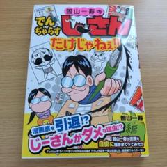 妖怪ウォッチ 、スプラトゥーン、でんちゃらすじーさんセット スプラトゥーン でんぢゃらすじーさん コロコロコミック付録の