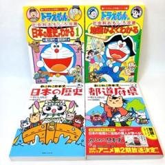ドラえもんの学習シリーズ社会科・ねこねこ日本史でよくわかる日本の歴史　都道府県