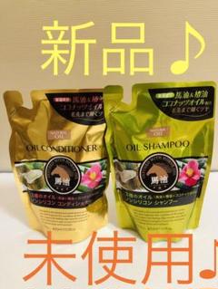 馬油 シャンプーandコンディショナー