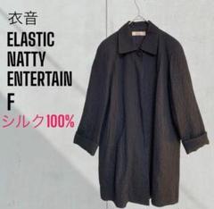 [ELASTIC NATTY ENERTAIN]シルク100% スプリングコート