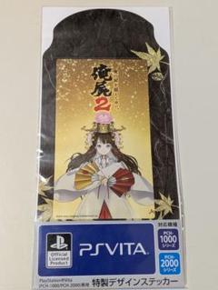 俺の屍を越えてゆけ2 PSVITA 特製デザインステッカー