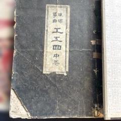 琉球箏曲 工工四 上巻 琉球箏曲工工四 上巻 琉球箏曲興陽会 発行 【沖縄・琉球・歴史