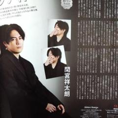 間宮祥太朗　セット売り 中島裕翔×間宮祥太朗・TV LIFE Premium Vol.30・切り抜き