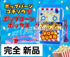 ○　ポップバーン　ゴチゾウ型　ポップコーンボックス　仮面ライダー　C1