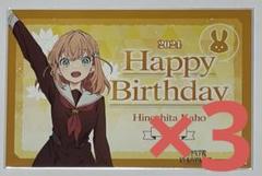 ラブライブ！ 蓮ノ空 日野下花帆 バースデーカード 3枚セット