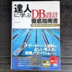 達人に学ぶDB設計徹底指南書 初級者で終わりたくないあなたへ